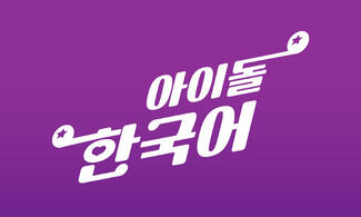 radio - let's learn korean